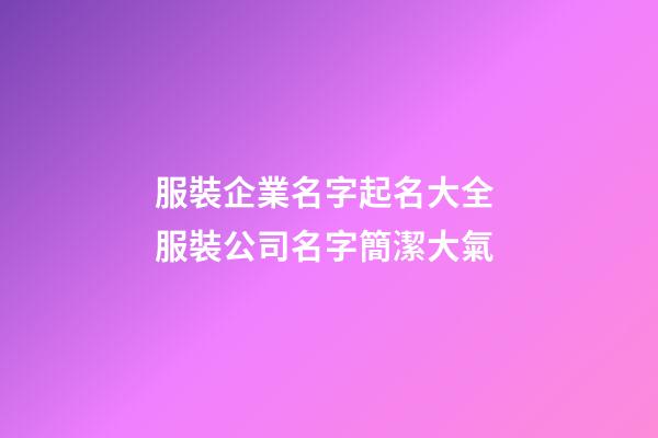 服裝企業名字起名大全 服裝公司名字簡潔大氣-第1張-公司起名-玄機派